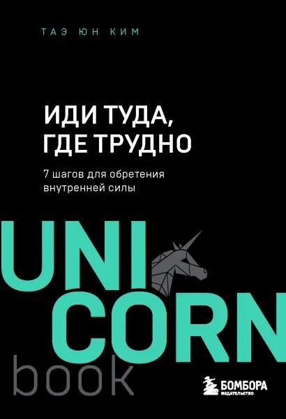 

Иди туда, где трудно. 7 шагов для обретения внутренней силы - Ким Таэ Юн (Unicorn)