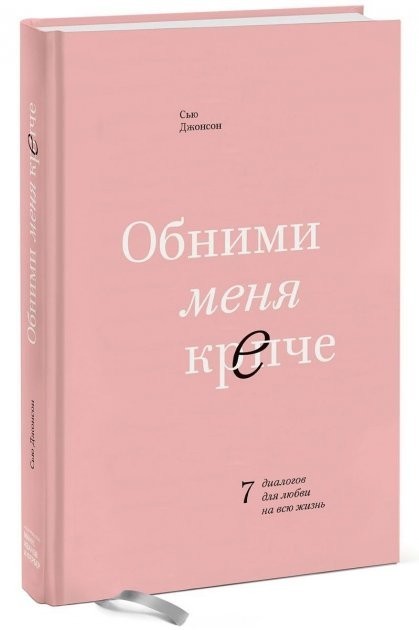 

Обними меня крепче. 7 диалогов для любви на всю жизнь Сью Джонсон (Твердый переплет)