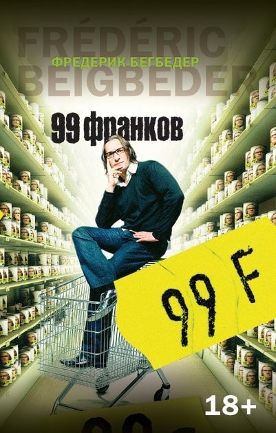 

99 франков - Фредерик Бегбедер