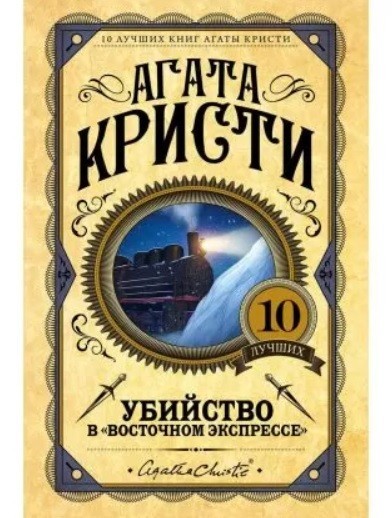 

Убийство в "Восточном экспрессе" - Агата Кристи (Твердый переплет)