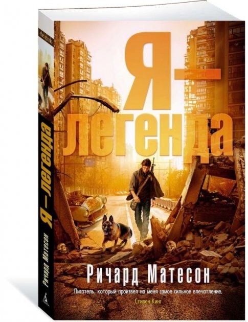 

Я - легенда - Матесон Ричард