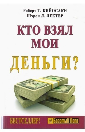 

Кто взял мои деньги - Роберт Кийосаки
