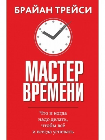 

Мастер времени - Брайан Трейси