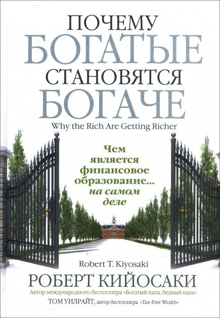 

Почему богатые становятся богаче - Роберт Кийосаки