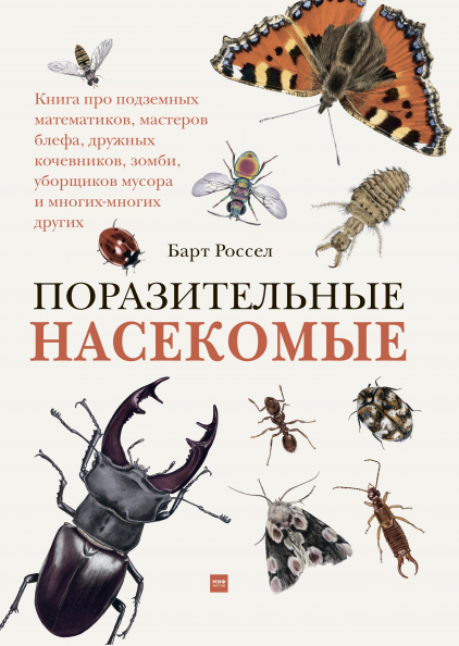 

Книга Поразительные насекомые. Автор - Барт Россел