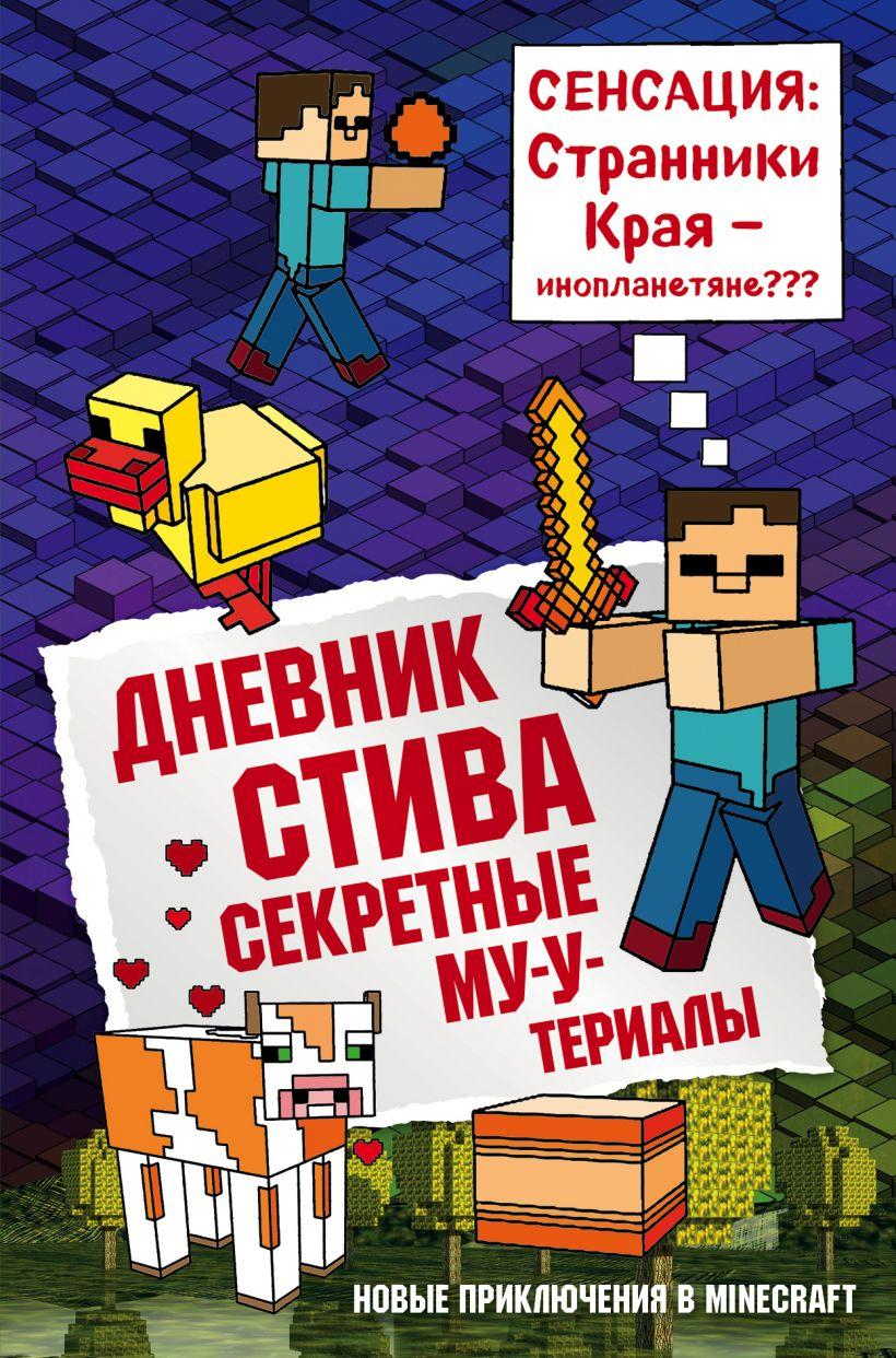 

Книга «Дневник Стива. Книга 6. Секретные МУ-Утериалы». Переводчик: Гитлиц Александр