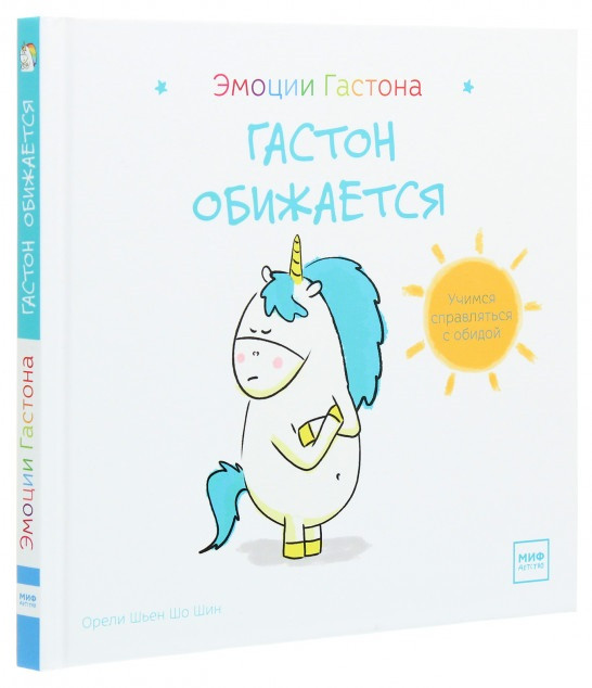 

Книга «Гастон обижается». Автор - Орели Шьен Шо Шин