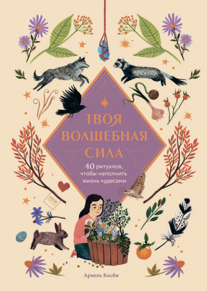 

Книга «Твоя волшебная сила. 40 ритуалов, чтобы наполнить жизнь чудесами». Автор - Ариэль Косби, Ольга Баумерт