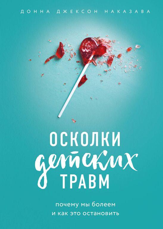 

Книга «Осколки детских травм. Почему мы болеем и как это остановить». Автор - Донна Джексон Наказава