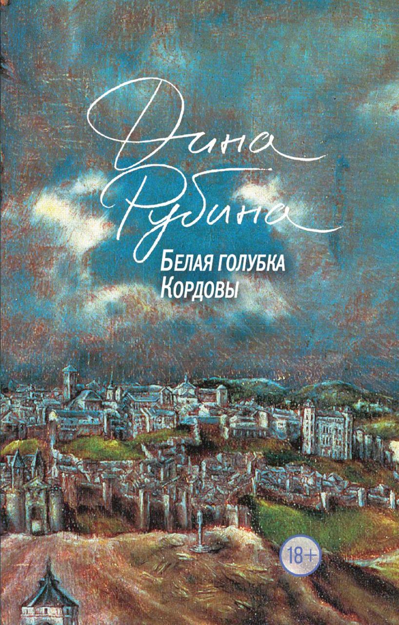 

Книга «Белая голубка Кордовы». Автор - Дина Рубина