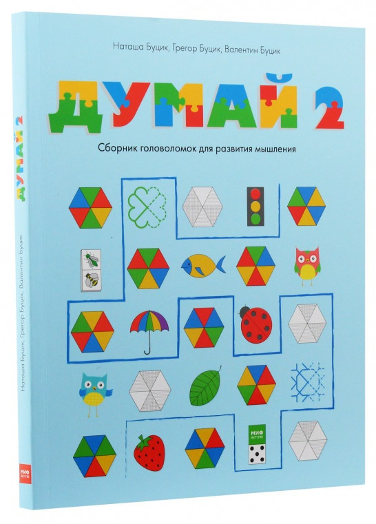 

Книга «Думай 2. Сборник головоломок для развития мышления». Автор - Валентин Буцик, Грегор Буцик, Наташа Буцик