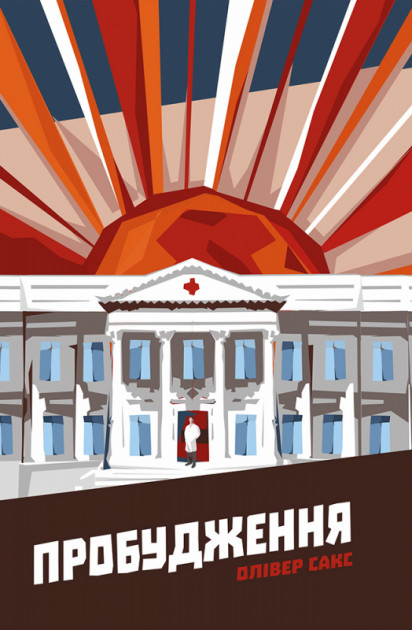 

Пробудження - Олівер Сакс (9786177279470)