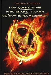 

Голодные игры. И вспыхнет пламя. Сойка-пересмешница - Сьюзен Коллинз (Твёрдый переплёт)