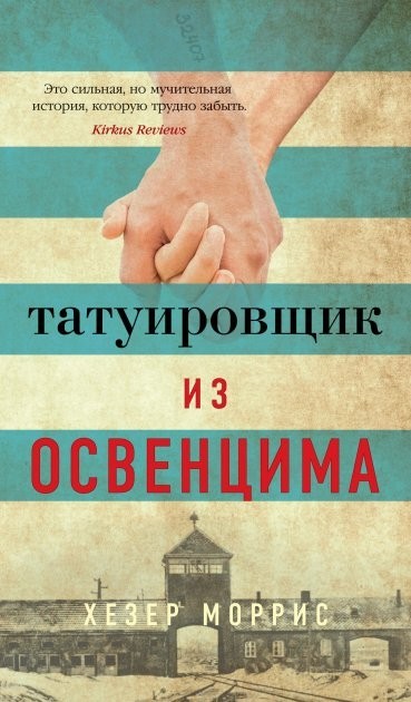 

Татуировщик из Освенцима - Хезер Моррис (Твёрдый переплет)