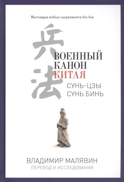 

Военный канон Китая - Владимир Малявкин - ( Твердый переплёт )