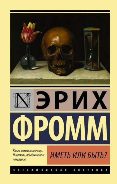 

Иметь или быть - Фромм Эрих