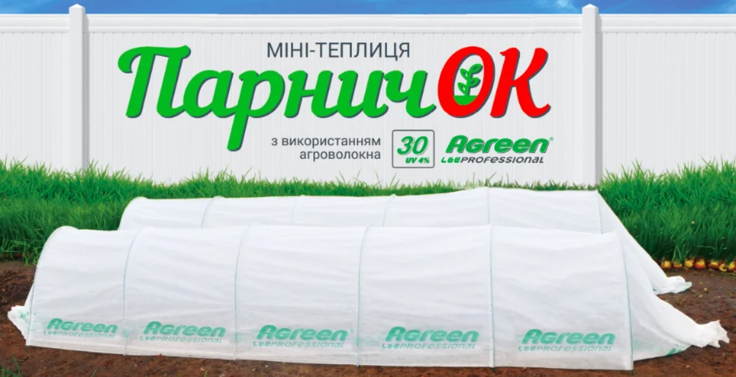 Парник 7,2м 30г/м² міні теплиця з агроволокна Agreen ПарничОК-9 .