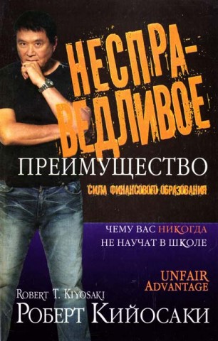 

Несправедливое преимущество - Роберт Кийосаки
