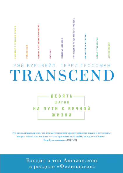 

Книга Transcend. Девять шагов на пути к вечной жизни. Автор - Рей Курцвейл (МИФ)