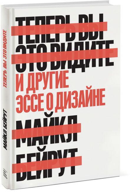 

Книга Теперь вы это видите. И другие эссе о дизайне. Автор - Майкл Бейрут (МИФ) (с клапанами)
