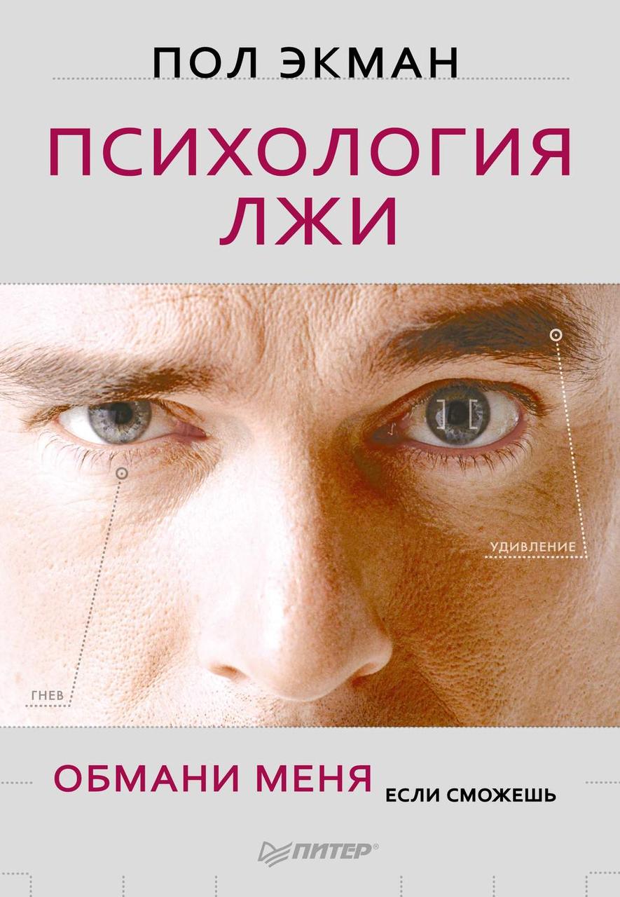 

Книга Психология лжи. Автор - Пол Экман (Питер)