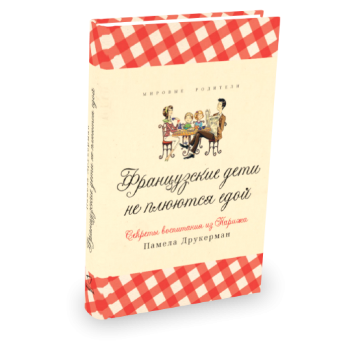 

Книга Французские дети не плюются едой. Автор - Юлия Змеева (Синдбад) (тв.)