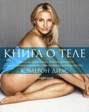 

Книга Книга о теле. Автор - Кэмерон Диас, Сандра Барк (Синдбад)