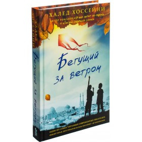 

Книга Бегущий за ветром. Автор - Халед Хоссейни (Фантом Пресс)