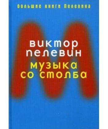 

Книга Музыка со столба. Автор - Пелевин Виктор (Рипол)