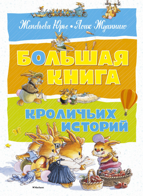 

Книга Большая книга кроличьих историй. Автор - Женевьва Юрье (Махаон)