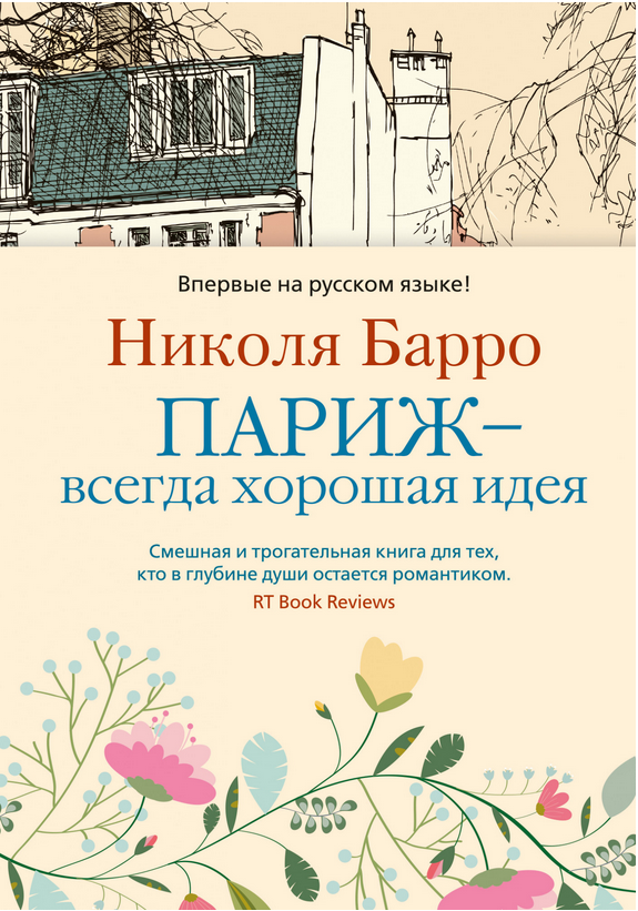 

Книга Париж - всегда хорошая идея. Автор - Николя Барро (Азбука)