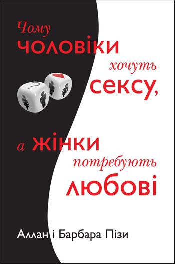 

Книга Чому чоловіки хочуть сексу, а жінки потребують любові. Автор - Аллан Піз, Барбара Піз (КМ-БУКС)