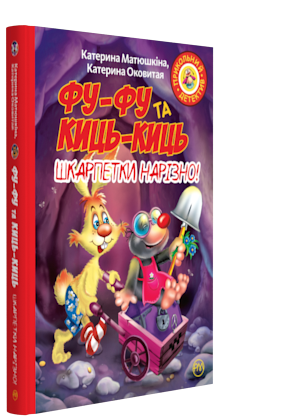 

Книга Фу-фу та Киць-киць. Шкарпетки нарізно! Автори - Катерина Оковитая, Катерина Матюшкіна (Рідна мова)