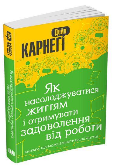 

Книга Як насолоджуватися життям і отримувати задоволення від роботи. Автор - Д. Карнегі (КМ-Букс) (м'яка)