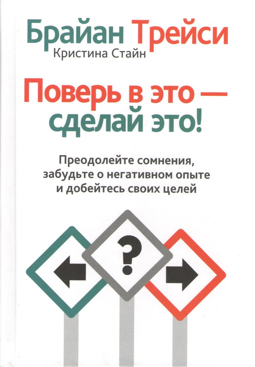 

Книга Поверь в это - сделай это! Автор - Брайан Трейси, Кристина Стайн (Попурри)