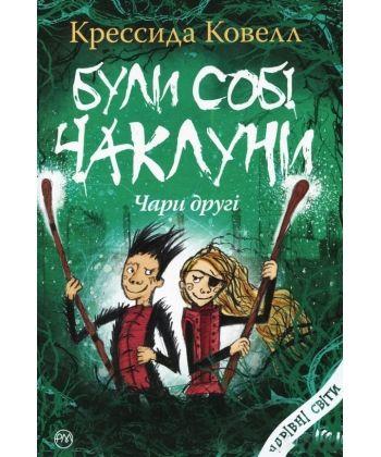 

Книга Були собі чаклуни: чари другі. Автор - Крессида Ковелл (Рідна мова)