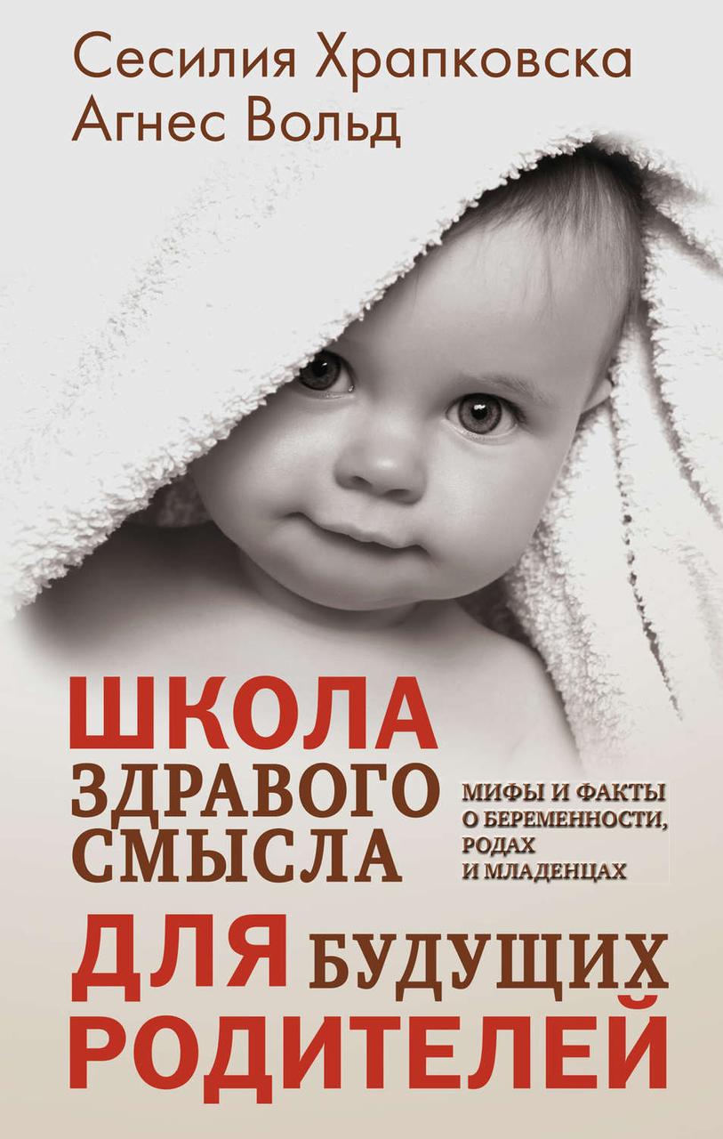 

Книга Школа здравого смысла для будущих родителей. Автор - Сесилия Храпковска, Агнес Вольд (Синдбад)