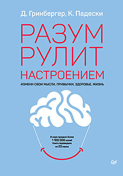 

Книга Разум рулит настроением. Измени свои мысли, привычки, здоровье, жизнь. Авторы - Гринбергер Д., Падески К