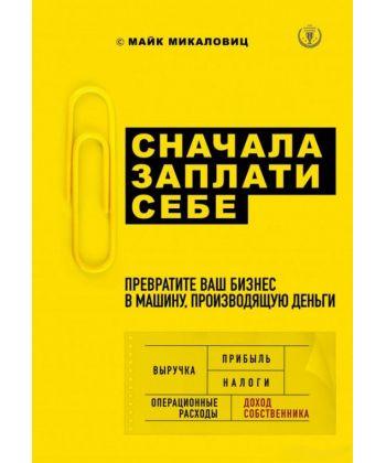 

Книга Сначала заплати себе. Автор - Майк Микаловиц (Форс)