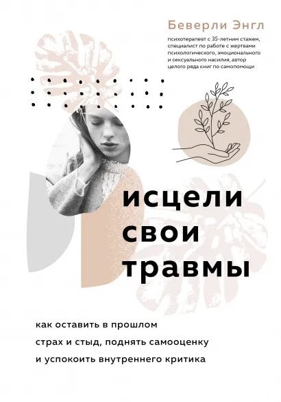 

Исцели свои травмы - Беверли Энгл