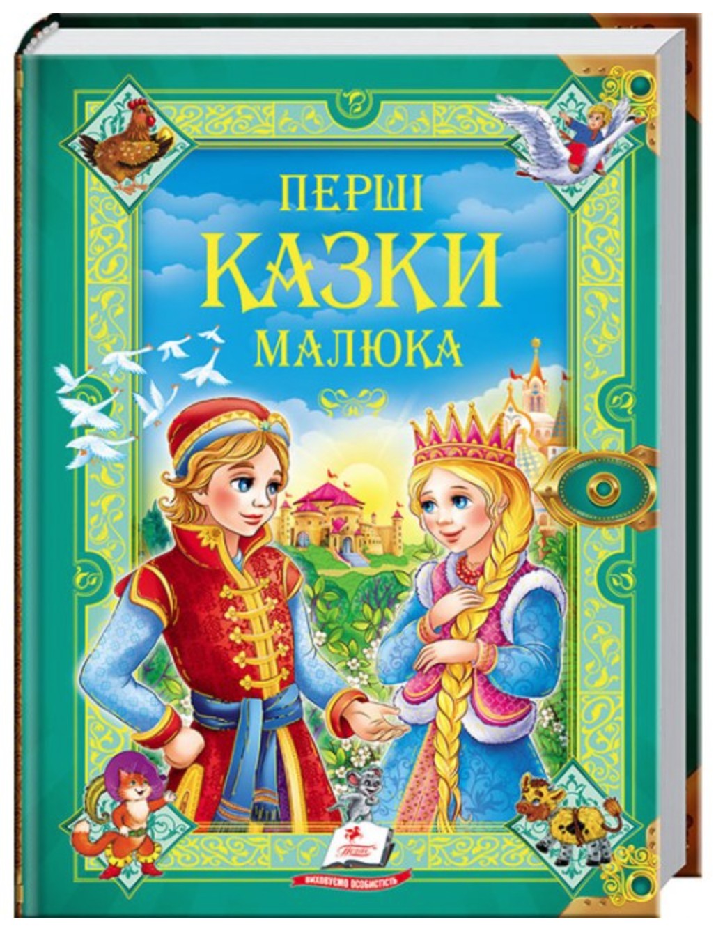 

Перші казки малюка