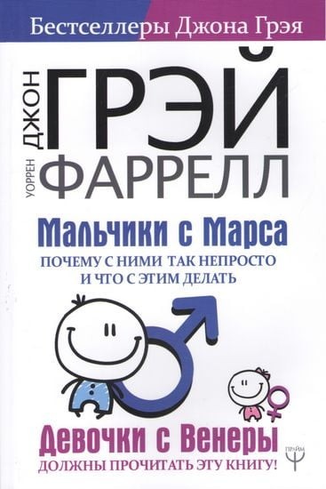 

Мальчики с Марса Почему с ними так непросто и что с этим делать - Джон Грэй