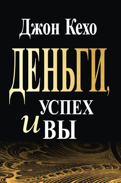 

Деньги успех и Вы - Джон Кехо