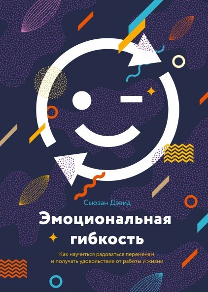 

Эмоциональная гибкость - Сьюзен Дэвид