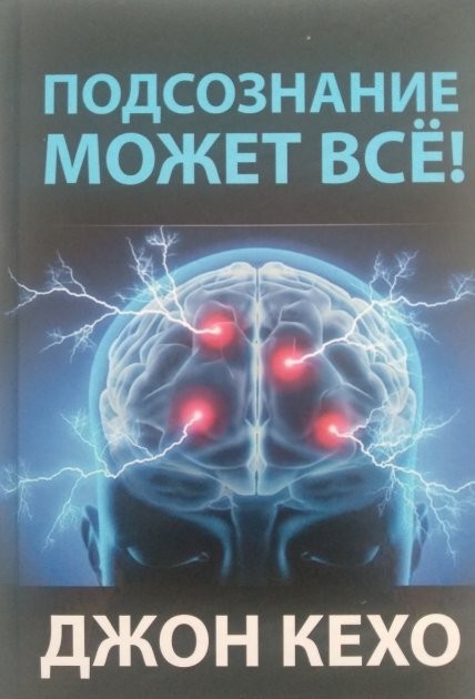 

Кехо Джон - Подсознание может все (Твердый переплет)