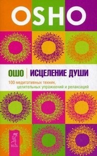 

Исцеление души. 100 медитативных техник, целительных упражнений и релаксаций