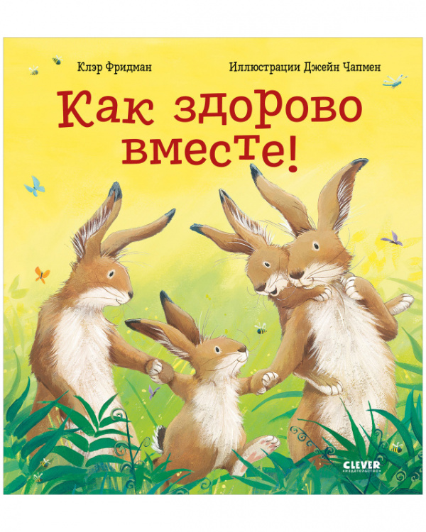 

Книжки-картинки. Как здорово вместе - Фридман Клэр