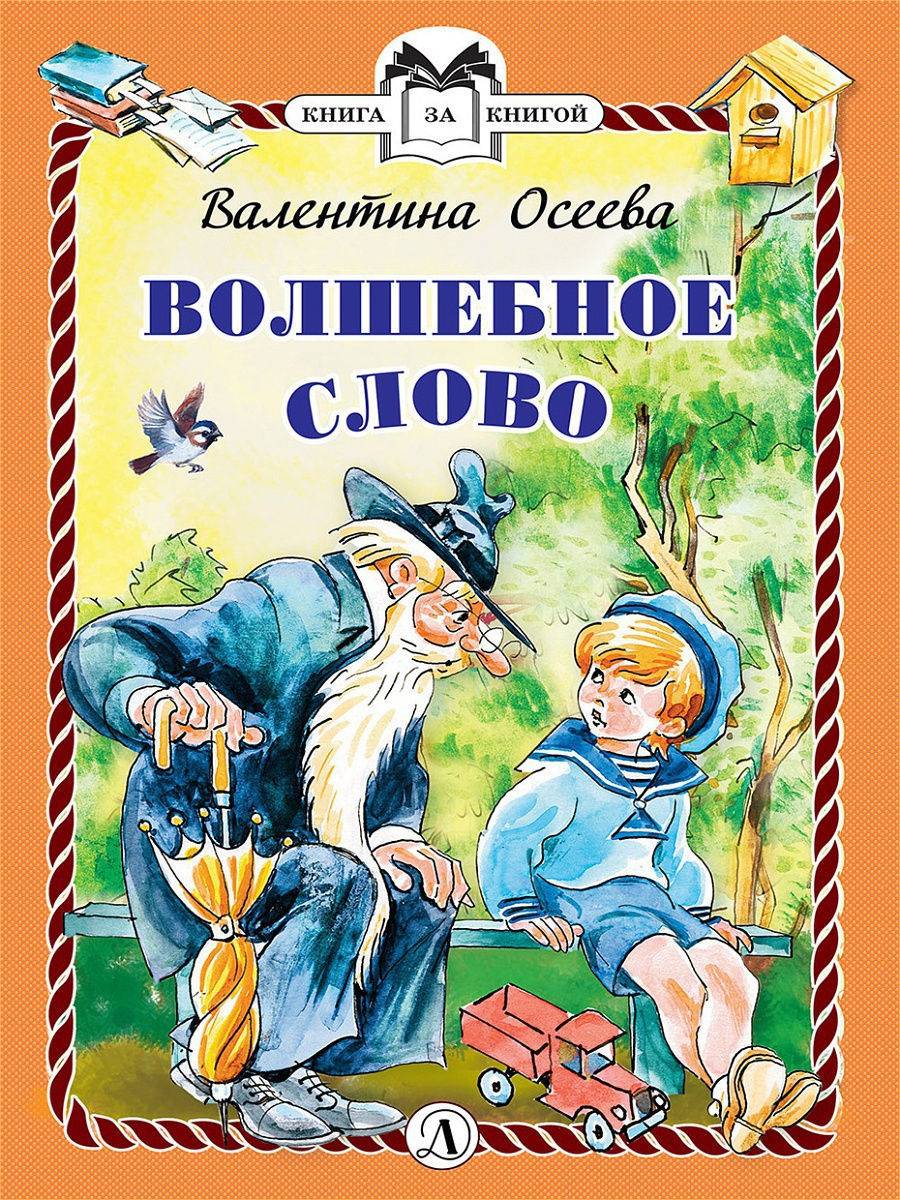 

Волшебное слово - Осеева Валентина