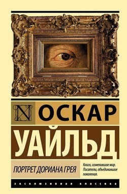 

Портрет Дориана Грея - Оскар Уайльд