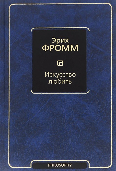 

Искусство любить - Эрих Фромм (Твердый переплет)